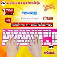 ราคา ของแท้ 100% ส่งเร็ว OKER Keyboard KB-518 Pink คีย์บอร์ดพร้อมซิลิโคนกันฝุ่น คีย์บอร์ดสีชมพู USB ปุ่มกดเงียบสนิท #DM 518 (1731920847242167305)