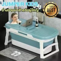ราคา Jumper Kids อ่างอาบน้ำ อ่างอาบน้ำสำหรับผู้ใหญ่ อ่างน้ำร้อน อ่างอาบน้ำสำหรับเด็ก พับเก็บได้ ขนาดใหญ่ผู้ใหญ่แช่ได้สบายๆ รับน้ำหนักได้ 300 กก. ขายดี พร้อมส่ง!! (1731767607153100751)