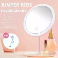ราคา Jumper Kids กระจกแต่งหน้า กระจกตั้งโต๊ะ กระจกแต่งหน้าพร้อมไฟ LED กระจกแต่งหน้ามีไฟ กระจกแต่งหน้าพกพา ปรับระดับ ชาร์จไฟได้ พร้อมสาย USB (1731545781191870085)