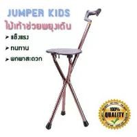 ราคา CODJumper Kids ไม้เท้าช่วยพยุงเดินพร้อมเก้าอี้ ไม้เท้า ไม้เท้าเก้าอี้นั่งได้ เก้าอี้พกพา ทำจากอลูมิเนียมแข็งแรง สำหรับผู้สูงอายุ (สีน้ำตาล) พร้อมส่ง!!TikTok (1731308917275723285)