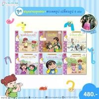 ราคา Plan For Kids หนังสือ ชุด สนุกอ่านทุกสระ (สระลดรูป เปลี่ยนรูป) 6 เล่ม นิทานเสริมทักษะภาษาไทย สไตล์การระเบิด (1732110028511086041)