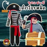 ราคา #ชุดแฟนซีเด็ก #โจรสลัด pirate kids #ชุดโจรสลัดเด็ก #ชุดคอสเพลย์ #ชุดคอสตูม (1729885540818979071)