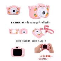 ราคา Thinkin กล้องถ่ายรูปสำหรับเด็กKIDS CAMERA X2HD จัดส่งเฉพาะจุด (1731439685730796942)