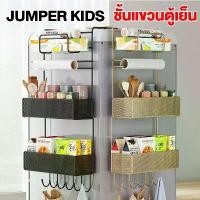 ราคา [จัดส่งทันที] Jumper Kids ชั้นวางของข้างตู้เย็น ที่แขวนของข้างตู้เย็น ชั้นแขวนของข้างตู้เย็น ชั้นวางของติดตู้เย็น ชั้นแขวนของติดตู้เย็น ขนาด 4-6 ชั้น (1731660264569668766)