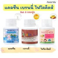 ราคา กิฟฟารีน แคลซีน เบรนนี่ ไฟโตคิดส์ (ชุด3กระปุก) Giffarine Calcine (Milk Calcine) Brainie Phyto-Kids (1731548795588281871)