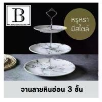 ราคา BKK.KITCHEN จาน3ชั้น เซรามิค afternoon tea ลายหินอ่อน เสาเงิน (จาน3ชั้น-หินอ่อนขาเงิน) kitchen เค้ก หินอ่อน ขนมหวาน ของหวาน จานจานเค้ก 3 ชั้น bakery เบเกอรี่ bkkhome (1729752817246308495)