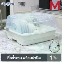 ราคา [COD] [tiktok]M KITCHEN ชั้นคว่ำจาน ชั้นวางจาน ที่คว่ำจาน ที่วางจาน CLIP PAC ชั้นวางจานพลาสติกมีฝาปิด 3840 (1732185341932635503)