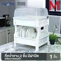 ราคา M KITCHEN 3838 ชั้นวางจาน ที่คว่ำจาน 2 ชั้น มีฝาปิด CLIP PAC ขนาด 49x43.2x62​ซม (B3) (1731615652402530322)
