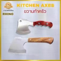 ราคา COD Rhino No.124,125 Kitchen Axes ขวานทำครัว ขวานสำหรับทำอาหาร เกรดพรีเมี่ยม งานคุณภาพจากไรโน่ ด้ามไม้แท้ ทำด้วยเหล็กสแตนเลสTikTok (1731676248934679898)