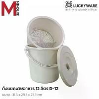 ราคา [COD] [พร้อมส่ง] [จัดส่งทันที] M KITCHEN ถังแยกเศษอาหาร ถังทิ้งเศษอาหาร ถังกรองเศษอาหาร ถังพลาสติก Keyway ถังดักเศษอาหาร 7/12 ลิตร (1732068700557773348)