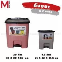 ราคา [COD] [พร้อมส่ง] [จัดส่งทันที] M KITCHEN ถังขยะ ถังขยะเหยียบ ถังขยะแบบเหยียบ ถังขยะมีฝาปิด ถังขยะเหลี่ยม ถังขยะในรถ 4.5/20 ลิตร (1732068167092766774)