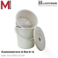 ราคา [จัดส่งทันที] M KITCHEN ถังแยกเศษอาหาร ถังทิ้งเศษอาหาร ถังกรองเศษอาหาร ถังพลาสติก Keyway ถังดักเศษอาหาร 7/12 ลิตร (1731477293266666648)