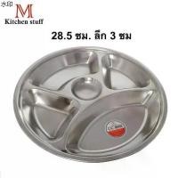 ราคา บล็อกบัสเตอร์ M KITCHEN QS ถาดหลุม 5 ช่อง ขนาด 28 ซม. ถาดหลุมสแตนเลส ถาดอาหาร จานหลุม (C2) (1731249585725474447)