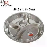 ราคา M KITCHEN QS ถาดหลุม 5 ช่อง ขนาด 28 ซม. ถาดหลุมสแตนเลส ถาดอาหาร จานหลุม (C2) (1731947161382979235)