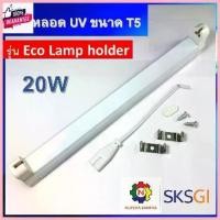 ราคา สวัสดิการสด สินค้าใหม่!! รางหลอดยูวี พร้อมสายไฟสวิตช์ ขนาด 20w ชนิด T5 สำหรัหลอด UV, ฟลูออเรสเซนต์ / Batten / Lamp Holder / รางนีออน (1730689241890655145)