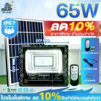 ราคา [เก็บเงินปลายทาง] JD 100% solar cell light jd65w JD-8865 solar cell lamp spotlight solar lamp LED lamp spotlight solar cell light (1732069204390806817)
