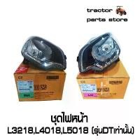 ราคา COD ชุดไฟหน้า L3218DT,L4018DT,L5018DT LAMP ASSY LIGHT HEAD (RH,LH) KUBOTA (1731789323367843086)