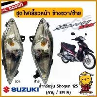 ราคา preinsshop แบบพกพา ชุดไฟเลี้ยวหน้า LAMP ASSY, FRONT TURNSIGNAL แท้ Suzuki Shogun 125 มอเตอร์ไซค์ Motorcycle (1730610661375969630)
