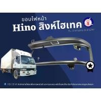 ราคา (สินค้าพร้อมส่ง) ขอบไฟหน้า Hino สิงห์ไฮเทค LAMP CASE (1732099838433788985)