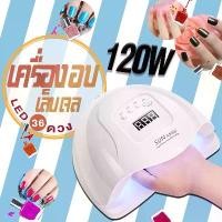 ราคา [Tiktok] เครื่องอบเล็บ Sun5 120W เครื่องอบเล็บเจล เครื่องอบสีเจล UV LED Smart Lamp 2.0 เครื่องอบเจล ร้าน HAPPYSO (1731476670577411740)