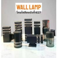 ราคา โคมไฟติดผนังขั้ว E27 WALL LAMP โคมไฟติดผนัง BEWON รุ่นต่างๆ ที่ออกแบบมาเพื่อใช้งานภายนอก (Outdoor) และใช้หลอดขั้ว E27 รองรับกำลังไฟสูงสุด 100W/100Wx2 (1731214805599422183)