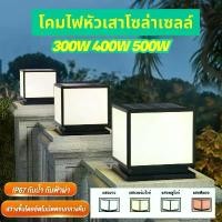 ราคา โคมหัวเสาโซล่าเซลล์ 300W 400W 500W รุ่นสีเหลี่ยม ปรับได้4แสง ในโคมเดียว โคมไฟหัวเสา Solar light pillar lamp โคมไฟพลังแสงอาทิตย์ การควบคุมแสงอัจฉริยะ (1732200686271170722)