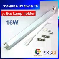 ราคา ชุดรางหลอดยูวี ขนาด 16w T5 +พร้อมสายไฟสวิตช์ สำหรับหลอด UV, UV-C, ฟลูออเรสเซนต์ / Batten Lamp Holder รางนีออน ขาย (1731825918856365650)