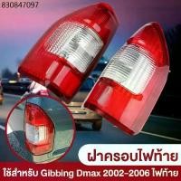 ราคา (มีขั้ว)ไฟท้าย เสื้อไฟท้าย dmax ISUZU D-MAX ปี 2002-2006ไฟท้าย อีซูซุ ดีแมก TruckTail Lamp *TWไฟท้าย (1732197535697569227)