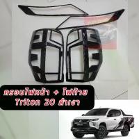 ราคา ครอบไฟหน้า+ครอบไฟท้าย ดำเงา เงา ดำเงา MITSUBISHI Triton 2019-2020 21 22 23 มิตซูบิชิ ไทรทัน ไททัน Head+Tail Lamp Cover เลือกได้เอาไฟหน้าหรือไฟท้าย ดำเงา (1729762531423389868)