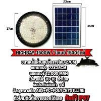 ราคา ไฮเบย์โซล่าเซลล์ HIGHBAY SOLAR LAMP ปรับได้3สีในโคมเดียว ขนาด500W พร้อมแสงไล่ยุง ใช้พลังงานแสงอาทิตย์ รับประกัน1ปี (1730020608740002246)