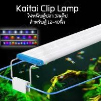 ราคา จัดส่งที่รวดเร็ว Kaitai Clip Lamp ไฟหนีบตู้ปลา 3สเต็ป เปลี่ยนสีได้ สำหรับตู้ 12-40 นิ้ว ไฟไม้น้ำ ไฟตู้ปลาสวยงาม (1732299246456900298)