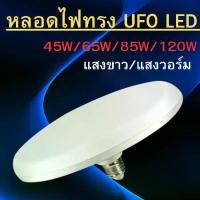 ราคา หลอดไฟทรงUFO ขั้วE27 หลอดไฟ LED UFO LAMP ขนาด 45W 65W 85W 120W แสงกระจายกว้าง 200 องศา ประหยัดไฟ มีแสงขาว/แสงวอร์ม (1731463860478051928)