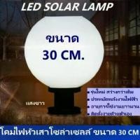 ราคา Solar Wall Lamp ! โคมไฟหัวเสาโซล่าเซลล์ ทรงกลม 30 CM / 12นิ้ว เเสงขาว โคมไฟพลังงานเเเสงอาทิตย์ เหมาะสำหรับใช้ติดเป็นโคมไฟหัวเสาโซล่าเซลล์หน้าบ้านหรือทางเดิน จำนวน 1 ชิ้น (1730343441371990055)