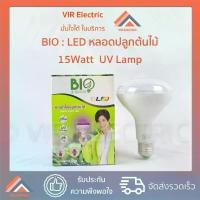 ราคา หลอดไฟปลูกต้นไม้ Bio Energys ไบโอบับ LED GROW LIGHT ขนาด 15W UV LAMP หลอดไฟปลูกพืช ไฟปลูกต้นไม้ ขายร้อน (1731907552791790827)