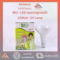 ราคา หลอดไฟปลูกต้นไม้ Bio Energys ไบโอบับ LED GROW LIGHT ขนาด 15W UV LAMP หลอดไฟปลูกพืช ไฟปลูกต้นไม้ สไตล์การระเบิด (1731980355999336392)