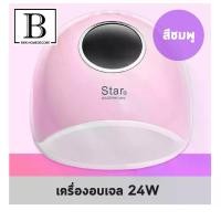 ราคา BKK.BEAUTY เครื่องอบเล็บ อบเจล โคมไฟอบเล็บ 24W เครื่องอบเล็บเจล อุปกรณ์ทำเล็บ ทำเล็บเจล UV LED Nail lamp เล็บเจล nail บำรุงเล็บ เล็บ ทำเล็บ UV บุรุษ ตะไบ (1729754106527713423)