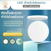 ราคา ไฟเพดาน LED/ceiling lamp 36W โคมไฟกันน้ำ โคมไฟติดเพดาน โคมฝังฝ้า สินค้าขายดี (1731907619480242115)
