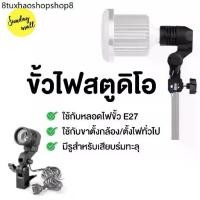 ราคา ขั้วไฟสตูดิโอ สำหรับหลอดไฟชนิดขั้ว E27 Lamp bulb studio ขั้วต่อหลอดไฟ โคมไฟขั้วE27 ใส่ร่มทะลุได้ (1731212381969811267)