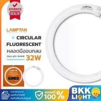 ราคา LAMPTAN หลอดนีออนกลม 32W Circular Fluorescent Lamp แสง Daylight รุ่นมาตรฐาน (HALO-PHOSPHOR) หลอดฟลูออเรสเซนต์ (1731745739221468283)