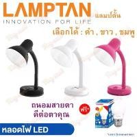 ราคา Lamptan โคมไฟตั้งโต๊ะ V1 3สี (พร้อมหลอดLED 3W 4W 5W 7W) หมุนได้ โคมไฟ โคมไฟอ่านหนังสือ Desk Lamps Table Lamp โคมตั้งโต๊ะ คลังสินค้า (1731255108280157297)