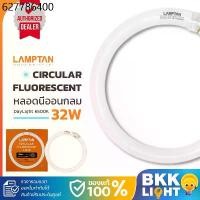 ราคา LAMPTAN หลอดนีออนกลม 32W Circular Fluorescent Lamp แสง Daylight รุ่นมาตรฐาน (HALO-PHOSPHOR) หลอดฟลูออเรสเซนต์ (1732336879348714235)