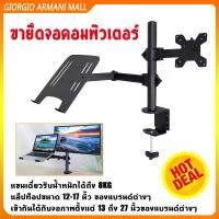 ราคา 【Tiki888】ขาตั้งจอคอม 17-32 นิ้ว + ขาตั้งโน๊ตบุ๊ค ขาตั้งจอคอมพิวเตอร์ ขาแขวนทีวี ขาตั้งเดสก์ทอป - Arm Monitor Holder Laptop Holder [ขาตั้งจอคอมคู่, ขาตั้งจอคอม2in1][จอคอมacer 144h (1731806714028788282)