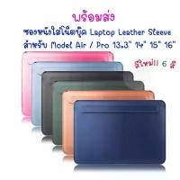 ราคา ซองหนังใส่ Laptop / โน็ตบุ๊ค กระเป๋าใส่แล็ปท็อป Notebook Laptop Bag Sleeve แนะนำ (1732052056697570835)