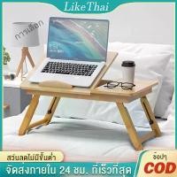 ราคา CODLTพับเก็บได้ โต๊ะวางโน๊ตบุ๊ค แท่นวางโน๊ตบุ๊ค พับเก็บได้ โต๊ะวางคอม โต๊ะบนเตียง โต๊ะวางของอเนกประสงค์ โต๊ะวางโน๊ะบุ๊คบนเตียง Laptop standsTikTok (1732249943451470602)