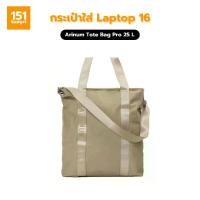 ราคา Airinum Tote Bag Pro 25L กระเป๋าใส่ Laptop 16 นิ้ว - รับประกัน 1 ปี (1732223450485393979)