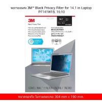 ราคา จอกรองแสง 3M™ Black Privacy Filter for 14.1 in Laptop PF141W1B, 16:10 (1729543926656436706)