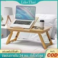 ราคา sinlel shop แนะนำ LTพับเก็บได้ โต๊ะวางโน๊ตบุ๊ค แท่นวางโน๊ตบุ๊ค พับเก็บได้ โต๊ะวางคอม โต๊ะบนเตียง โต๊ะวางของอเนกประสงค์ โต๊ะวางโน๊ะบุ๊คบนเตียง Laptop stands (1729926367139498022)