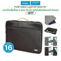 ราคา กระเป๋าถือ HOCO GT7 carry case Notebook laptop bag Briefcase 16นิ้ว JJ Shoppings mall (1732130390801680342)