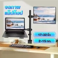 ราคา ขาตั้งจอคอม ขาตั้งโน๊ตบุ๊ค ขาตั้งจอคอมพิวเตอร์ Monitor+Laptop Stand 17-32นิ้ว 2-9kg ขาตั้งโน๊ตบุ๊ค แขนอะลูมิเนียมคู่ (1729583876347366237)