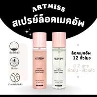 ราคา ARTMISS สเปรย์น้ำแร่ น้ำแร่ผสมมอยเจอร์ไรเซอร์ ล็อคเมคอัพ ช่วยปกป้องเซลล์ผิว ให้ผิวแลดูกระจ่างใส หน้าฉ่ำวาวประกายวิ้งค์ๆ สเปรย์หน้าเงา Makeup Spray ประกายชิมเมอร์ sisderala (1731650887940801685)